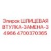4700370365 ШЛИЦЕВАЯ ВТУЛКА-ЗАМЕНА-34966 Epiroc