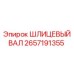 2657191355 ШЛИЦЕВЫЙ ВАЛ Epiroc
