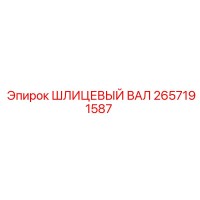 2657191587 ШЛИЦЕВЫЙ ВАЛ Epiroc