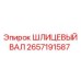 2657191587 ШЛИЦЕВЫЙ ВАЛ Epiroc