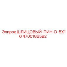4700186592 ШЛИЦОВЫЙ-ПИН-D-5X10 Epiroc