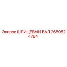 2650524784 ШЛИЦЕВЫЙ ВАЛ | Epiroc