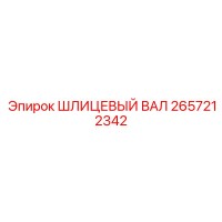 2657212342 ШЛИЦЕВЫЙ ВАЛ Epiroc