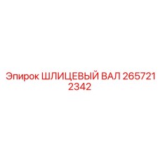2657212342 ШЛИЦЕВЫЙ ВАЛ Epiroc
