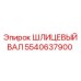 5540637900 ШЛИЦЕВЫЙ ВАЛ Epiroc