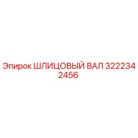3222342456 ШЛИЦОВЫЙ ВАЛ Epiroc