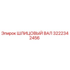 3222342456 ШЛИЦОВЫЙ ВАЛ Epiroc