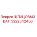 3222342456 ШЛИЦОВЫЙ ВАЛ Epiroc