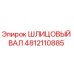 4812110885 Шлицевый вал Epiroc