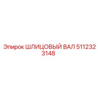 5112323148 Шлицевый вал Epiroc