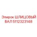 5112323148 Шлицевый вал Epiroc