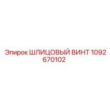 1092670102 ШЛИЦЕВЫЙ ВИНТ Epiroc