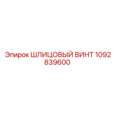 1092839600 ШЛИЦЕВЫЙ ВИНТ Epiroc