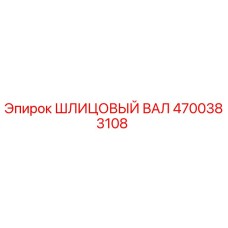 4700383108 ШЛИЦОВЫЙ ВАЛ Epiroc