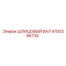 4700386735 ШЛИЦОВЫЙ ВАЛ Epiroc