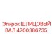 4700386735 ШЛИЦОВЫЙ ВАЛ Epiroc