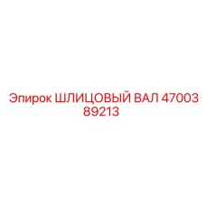 4700389213 ШЛИЦОВЫЙ ВАЛ Epiroc
