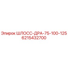 6215432700 ШЛОСС-ДРА-75-100-125 Epiroc