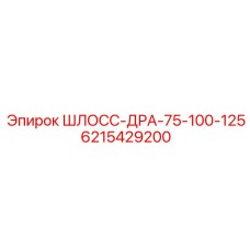 6215429200 ШЛОСС-ДРА-75-100-125 Epiroc