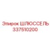 337510200 ШЛЮССЕЛЬ Epiroc