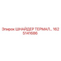1625141686 ШНАЙДЕР ТЕРМАЛ Epiroc