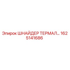 1625141686 ШНАЙДЕР ТЕРМАЛ Epiroc