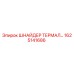 1625141686 ШНАЙДЕР ТЕРМАЛ Epiroc