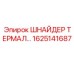 1625141687 ШНАЙДЕР ТЕРМАЛ Epiroc