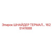 1625141688 ШНАЙДЕР ТЕРМАЛ Epiroc