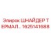 1625141688 ШНАЙДЕР ТЕРМАЛ Epiroc