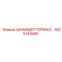 1625141689 ШНАЙДЕР ТЕРМАЛ Epiroc
