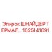 1625141691 ШНАЙДЕР ТЕРМАЛ (Epiroc)