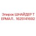 1625141692 ШНАЙДЕР ТЕРМАЛ (Epiroc)