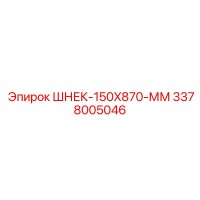 3378005046 ШНЕК-150X870-ММ Epiroc