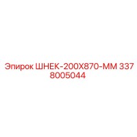 3378005044 ШНЕК-200X870-ММ Epiroc