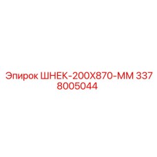 Буровой шнек для техники Epiroc