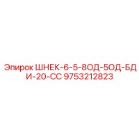 9753212823 ШНЕК-6-5-8ОД-5ОД-БДИ-20-СС Epiroc