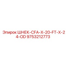 Оригинальный шнек для свайного бурения CFA-X Epiroc 9753212773