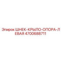 4700688711 ШНЕК-КРЫЛО-ОПОРА-ЛЕВАЯ Epiroc