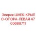 Левосторонняя опора крыла шнека для буровых машин Epiroc, артикул 4700688711