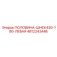 4812243446 ПОЛОВИНА-ШНЕК430-180-ЛЕВАЯ Epiroc