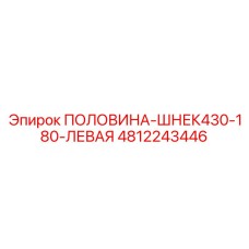 4812243446 ПОЛОВИНА-ШНЕК430-180-ЛЕВАЯ Epiroc