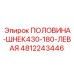 4812243446 ПОЛОВИНА-ШНЕК430-180-ЛЕВАЯ Epiroc