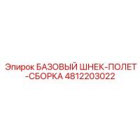 4812203022 БАЗОВЫЙ ШНЕК-ПОЛЕТ-СБОРКА Epiroc