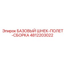 4812203022 БАЗОВЫЙ ШНЕК-ПОЛЕТ-СБОРКА Epiroc