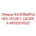4812203022 БАЗОВЫЙ ШНЕК-ПОЛЕТ-СБОРКА Epiroc