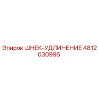 4812030995 ШНЕК-УДЛИНЕНИЕ Epiroc