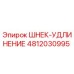 Оригинальный шнек-удлинение 4812030995 для буровых станков Epiroc