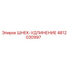 4812030997 ШНЕК-УДЛИНЕНИЕ Epiroc