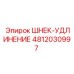 4812030997 ШНЕК-УДЛИНЕНИЕ Epiroc